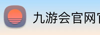 九游会官网官网 Logo