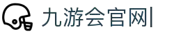 九游会官网：丰富游戏,安全可靠，等待您的加入